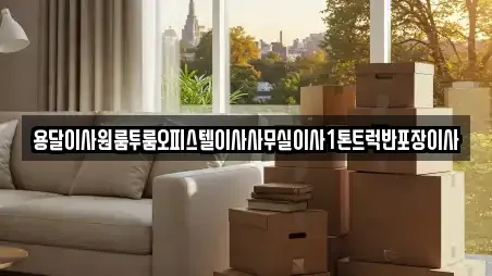 전라남도 여수시 관문동 사무실이사 안내 8곳