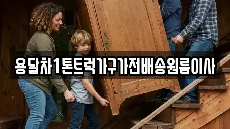 용달차1톤트럭가구가전배송원룸이사