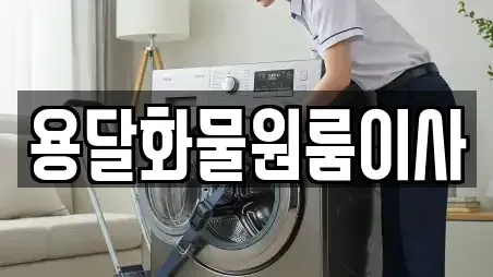 용달화물원룸이사