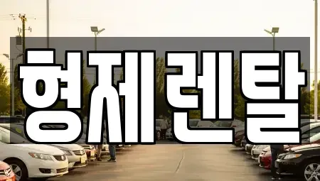 울산 남구 부곡동 렌트카 전문 형제렌탈