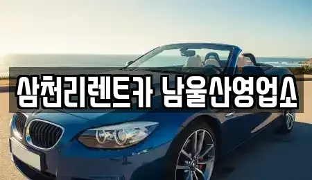 울산 남구 신정동 장기렌트카 전문 삼천리렌트카 남울산영업소