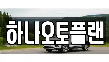 울산 남구 신정동 장기렌트카 전문 하나오토플랜