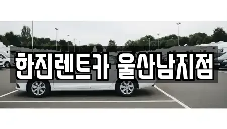 울산 남구 신정동 장기렌트카 전문 한진렌트카 울산남지점