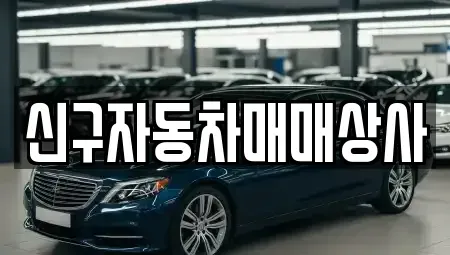 울산 북구 대안동 중고차매매 전문 신구자동차매매상사