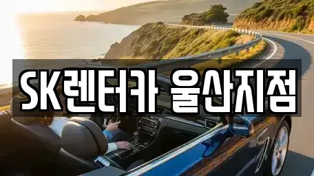 울산광역시 남구 여천동 렌트카 전문 SK렌터카 울산지점