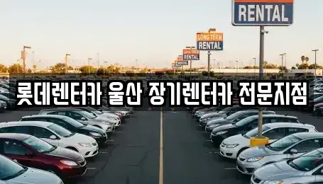 울산광역시 남구 여천동 장기렌트카,중고차,렌트카,단기렌트카,중고차매입,중고차매매