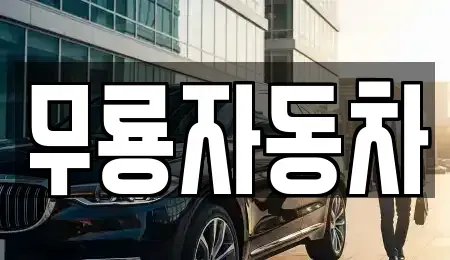 울산광역시 남구 여천동 중고차 전문 무룡자동차