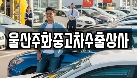 울산광역시 남구 여천동 중고차 전문 울산주화중고차수출상사