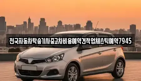 울산광역시 남구 여천동 중고차 전문 전국자동차탁송기사중고차비용예약견적업체스틱예약7945
