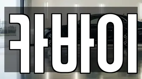 울산광역시 남구 여천동 중고차매매 전문 카바이