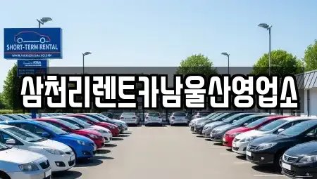 울산광역시 남구 옥동 렌트카 전문 삼천리렌트카남울산영업소