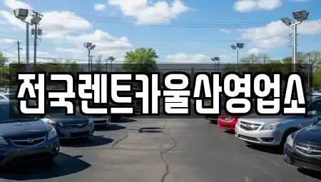 울산광역시 남구 옥동 렌트카 전문 전국렌트카울산영업소