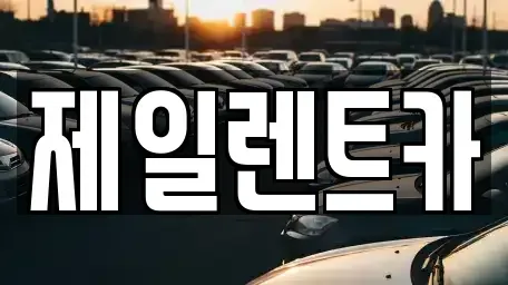 울산광역시 남구 옥동 렌트카 전문 제일렌트카