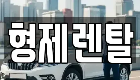 울산광역시 남구 옥동 장기렌트카 전문 형제렌탈