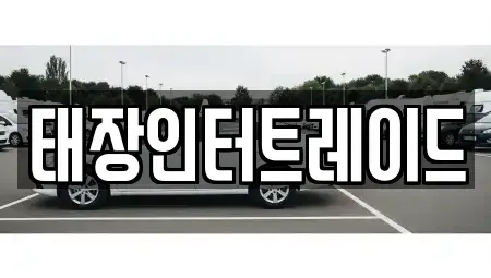 울산광역시 남구 옥동 중고차매매 전문 태장인터트레이드