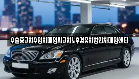 울산광역시 남구 옥동 중고차매입 전문 수출중고차수입차매입사고차노후경유차법인차매입센타