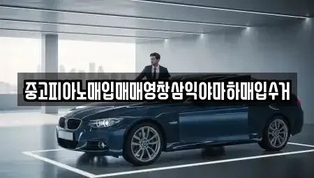 울산광역시 남구 옥동 중고차매입 전문 중고피아노매입매매영창삼익야마하매입수거