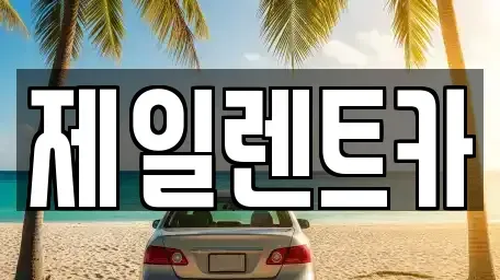 울산광역시 북구 중산동 렌트카 전문 제일렌트카