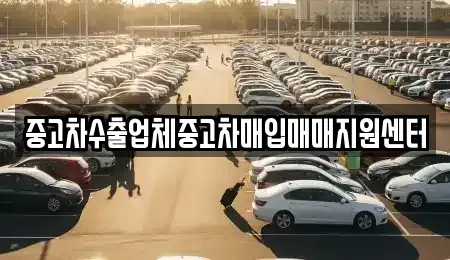 울산광역시 북구 중산동 중고차 전문 중고차수출업체중고차매입매매지원센터
