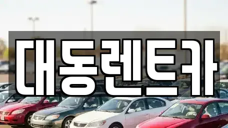울산광역시 북구 효문동 렌트카 전문 대동렌트카