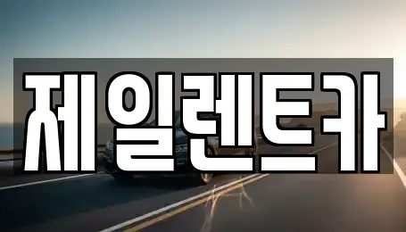 울산광역시 북구 효문동 렌트카 전문 제일렌트카