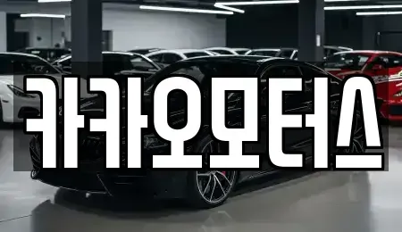 울산광역시 북구 효문동 중고차매매 전문 카카오모터스