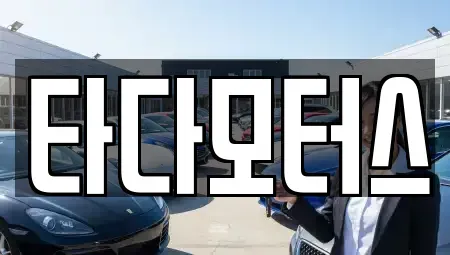 울산광역시 북구 효문동 중고차매매 전문 타다모터스