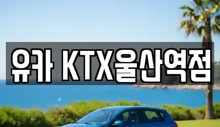 울산광역시 울주군 언양읍 렌트카 전문 유카 KTX울산역점