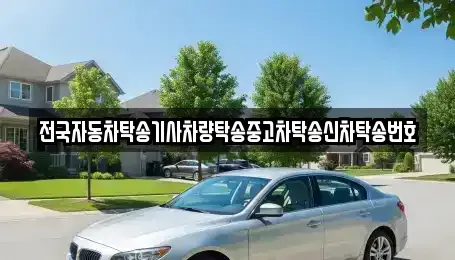 울산광역시 울주군 언양읍 중고차 전문 전국자동차탁송기사차량탁송중고차탁송신차탁송번호