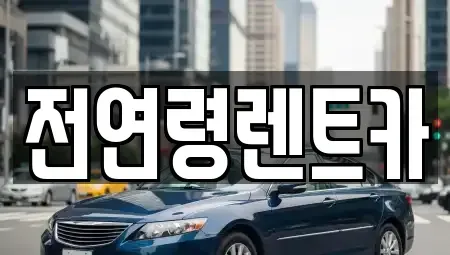 울산광역시 울주군 청량읍 단기렌트카 전문 전연령렌트카