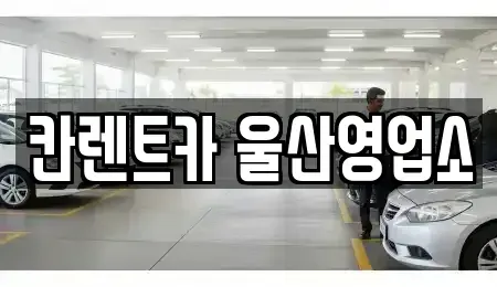 울산광역시 울주군 청량읍 렌트카 전문 칸렌트카 울산영업소