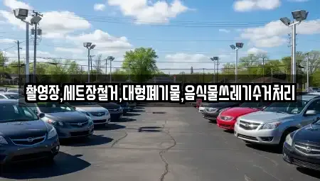 울산광역시 울주군 청량읍 중고차 전문 촬영장,세트장철거,대형폐기물,음식물쓰레기수거처리