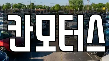 울산광역시 울주군 청량읍 중고차매매 전문 칸모터스