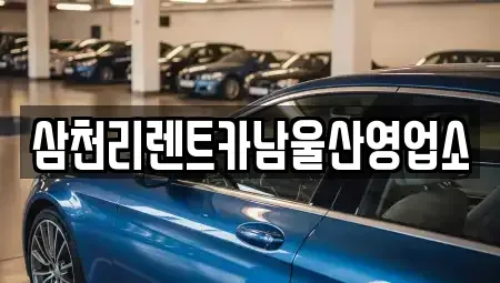 울산광역시 중구 북정동 렌트카 전문 삼천리렌트카남울산영업소