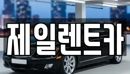 울산광역시 중구 북정동 렌트카,단기렌트카,장기렌트카,중고차,중고차매매,중고차매입