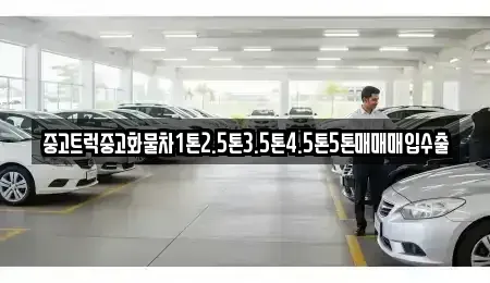 울산광역시 중구 북정동 중고차 전문 중고트럭중고화물차1톤2.5톤3.5톤4.5톤5톤매매매입수출