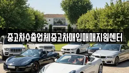 울산광역시 중구 북정동 중고차매입 전문 중고차수출업체중고차매입매매지원센터
