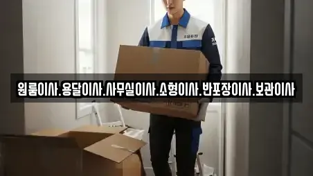 원룸이사.용달이사.사무실이사.소형이사.반포장이사.보관이사