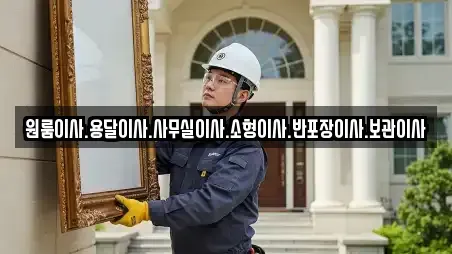 원룸이사.용달이사.사무실이사.소형이사.반포장이사.보관이사