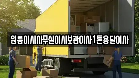 원룸이사사무실이사보관이사1톤용달이사