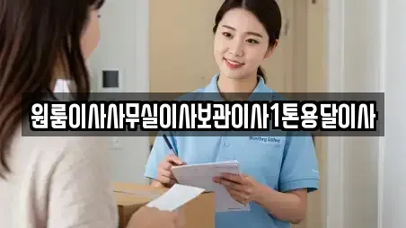 원룸이사사무실이사보관이사1톤용달이사