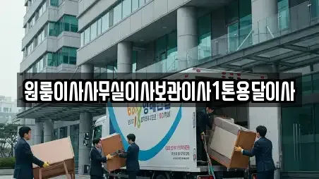 원룸이사사무실이사보관이사1톤용달이사