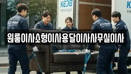 원룸이사소형이사용달이사사무실이사