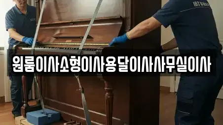 원룸이사소형이사용달이사사무실이사