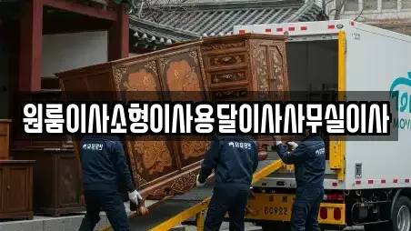 원룸이사소형이사용달이사사무실이사
