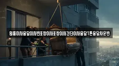 원룸이사용달이사반포장이사포장이사간단이사용달1톤용달차운반