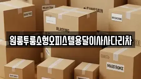 원룸투룸소형오피스텔용달이사사다리차