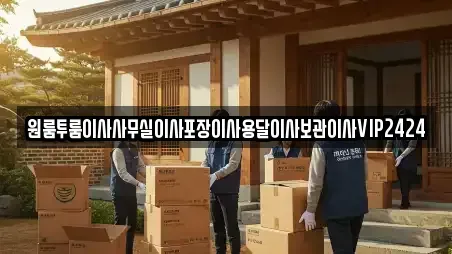 원룸투룸이사사무실이사포장이사용달이사보관이사VIP2424