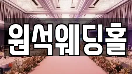 원석웨딩홀
