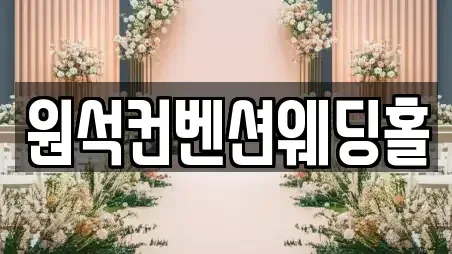 원석컨벤션웨딩홀